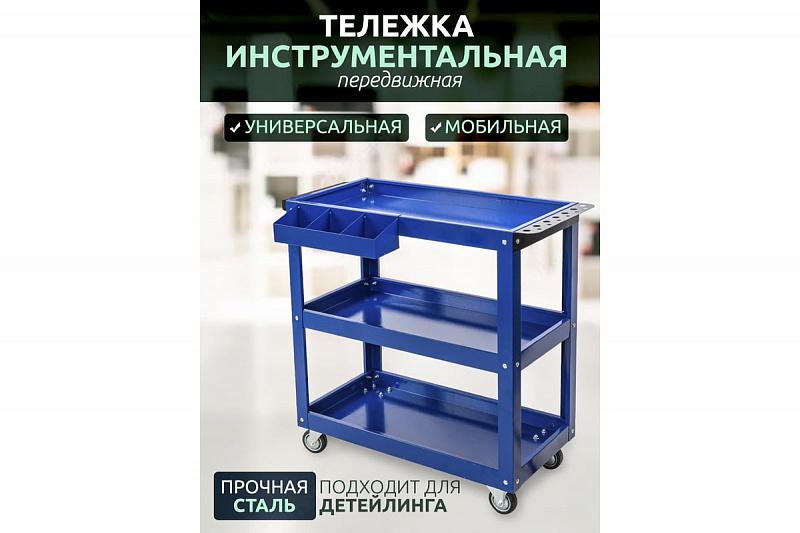 Gt3 Тележка инструментальная на 3 полки синяя Garopt 1