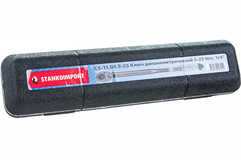 CS-11.06.5-25 Ключ динамометрический 1/4" 5-25Nm. СТАНКОИМПОРТ 5