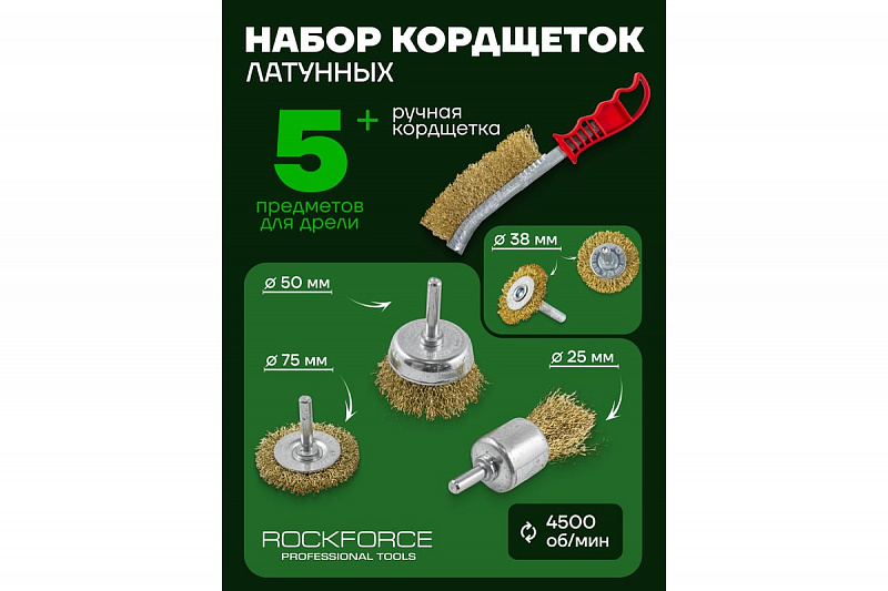 RF-BWS601 Набор кордщеток дисковых латунных для дрели + ручная, 6пр.(25,2шт.х38,50,75мм.) ROCKFORCE 1